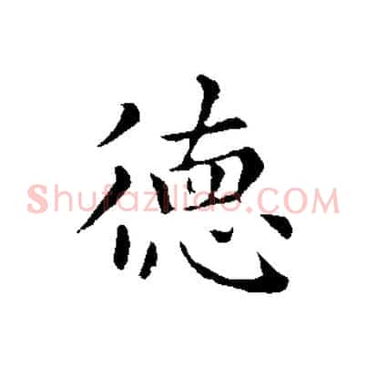 德