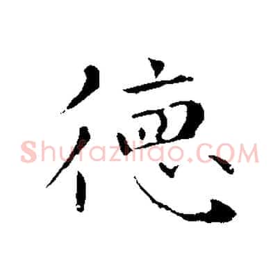 德