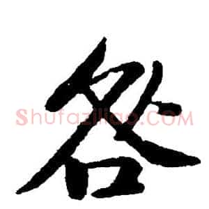 咎