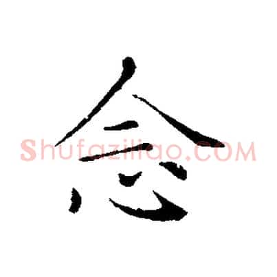 念