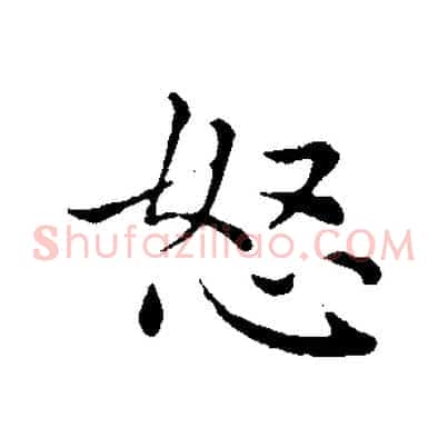 怒