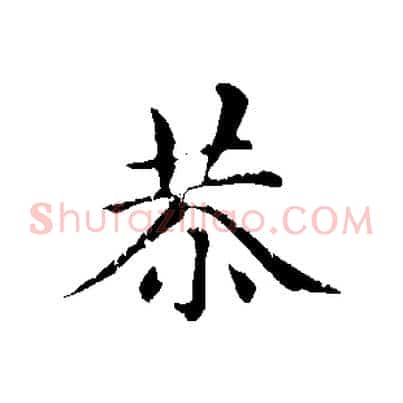 恭