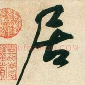 居