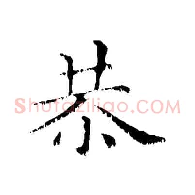 恭