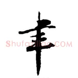 聿