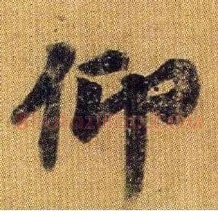 仰