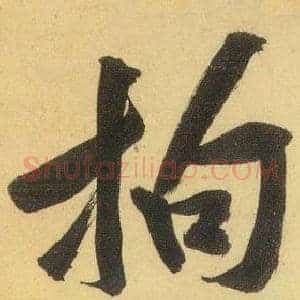 拘