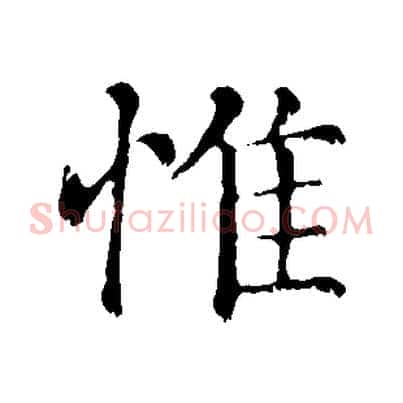 惟
