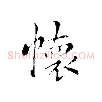 懷