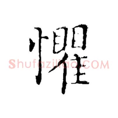懼