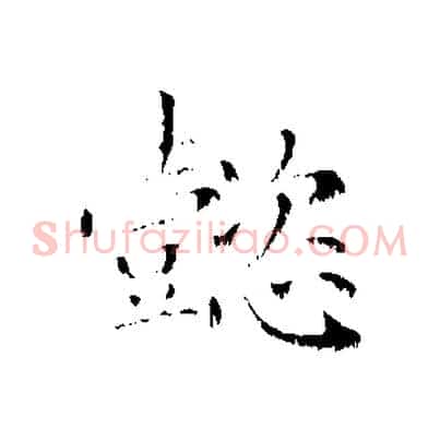 懿