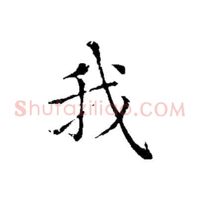 我