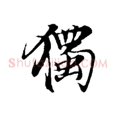 獨