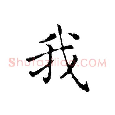 我