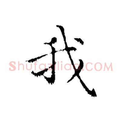 我