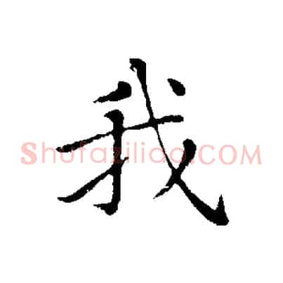 我