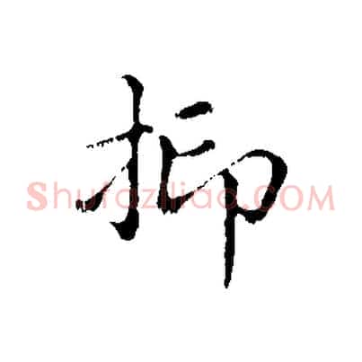 抑