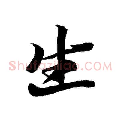 生