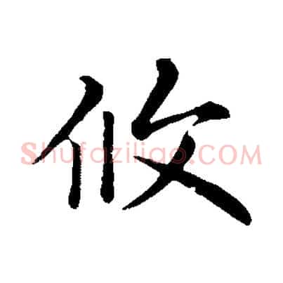 攸