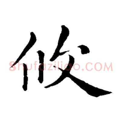 攸