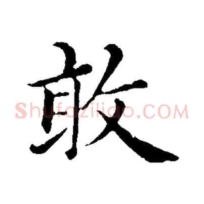 敢