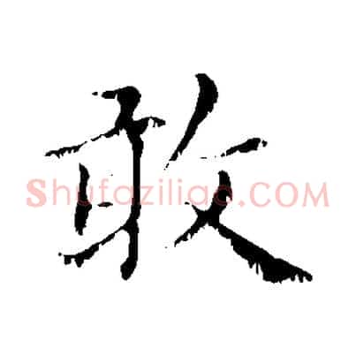 敢
