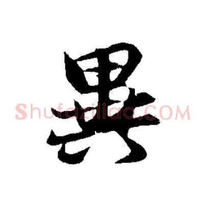 異