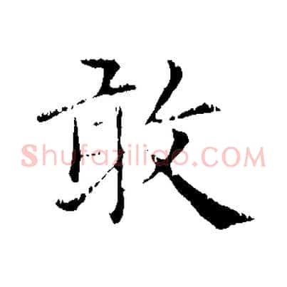 敢