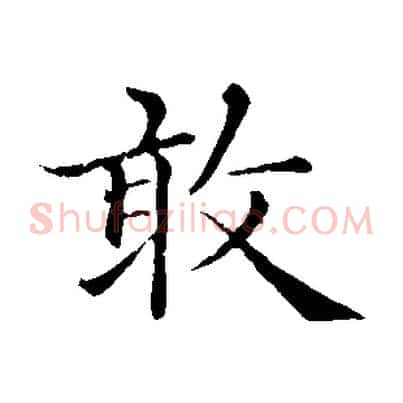 敢