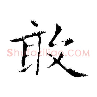 敢