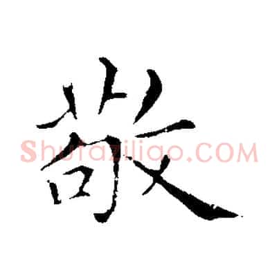 敬
