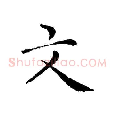文
