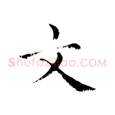文