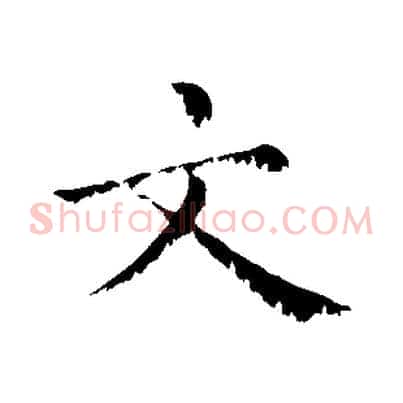 文
