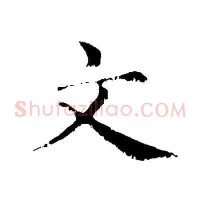 文