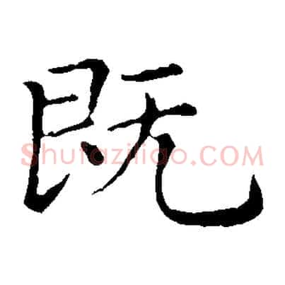 既
