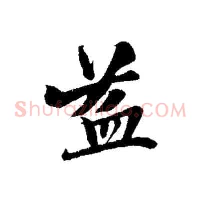 益