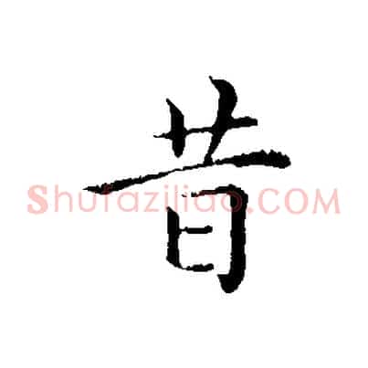 昔