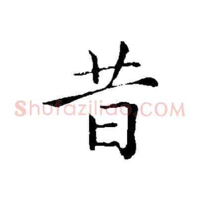 昔