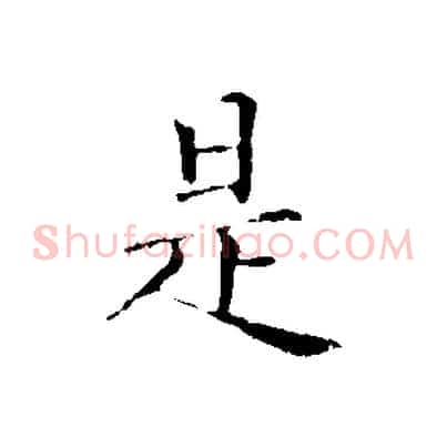 是