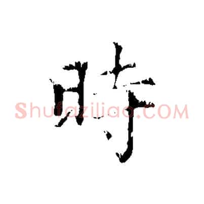 時