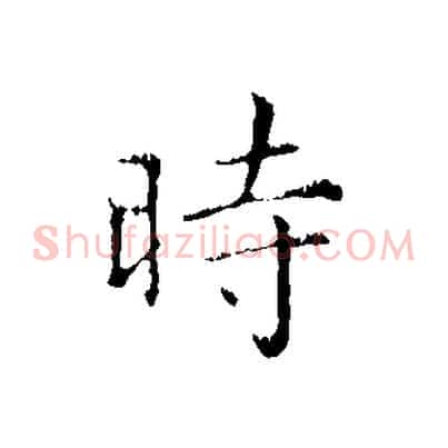 時