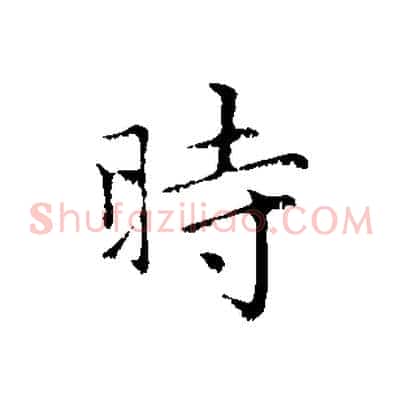 時