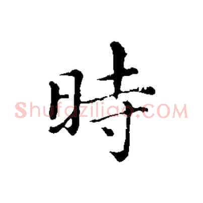時
