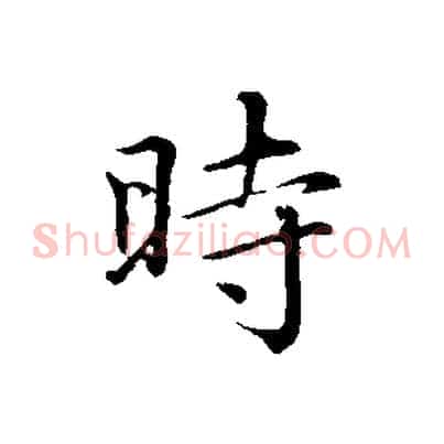 時
