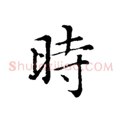 時