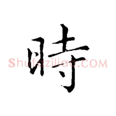 時