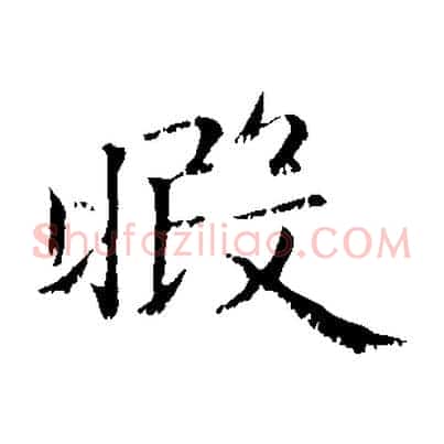 暇