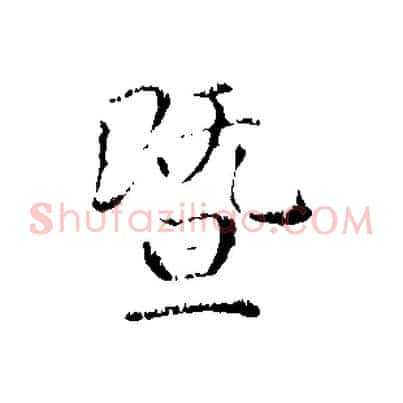 暨