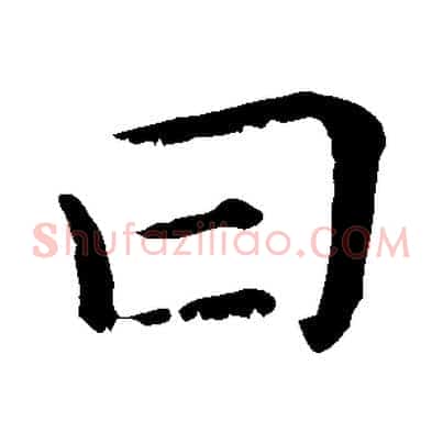 曰